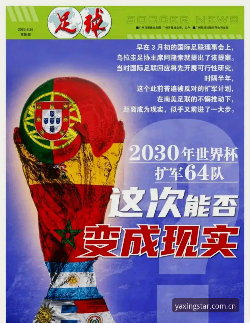 亚星官网最新版 2030世界杯扩军至66队?亚星体育官网深度解读操作教程