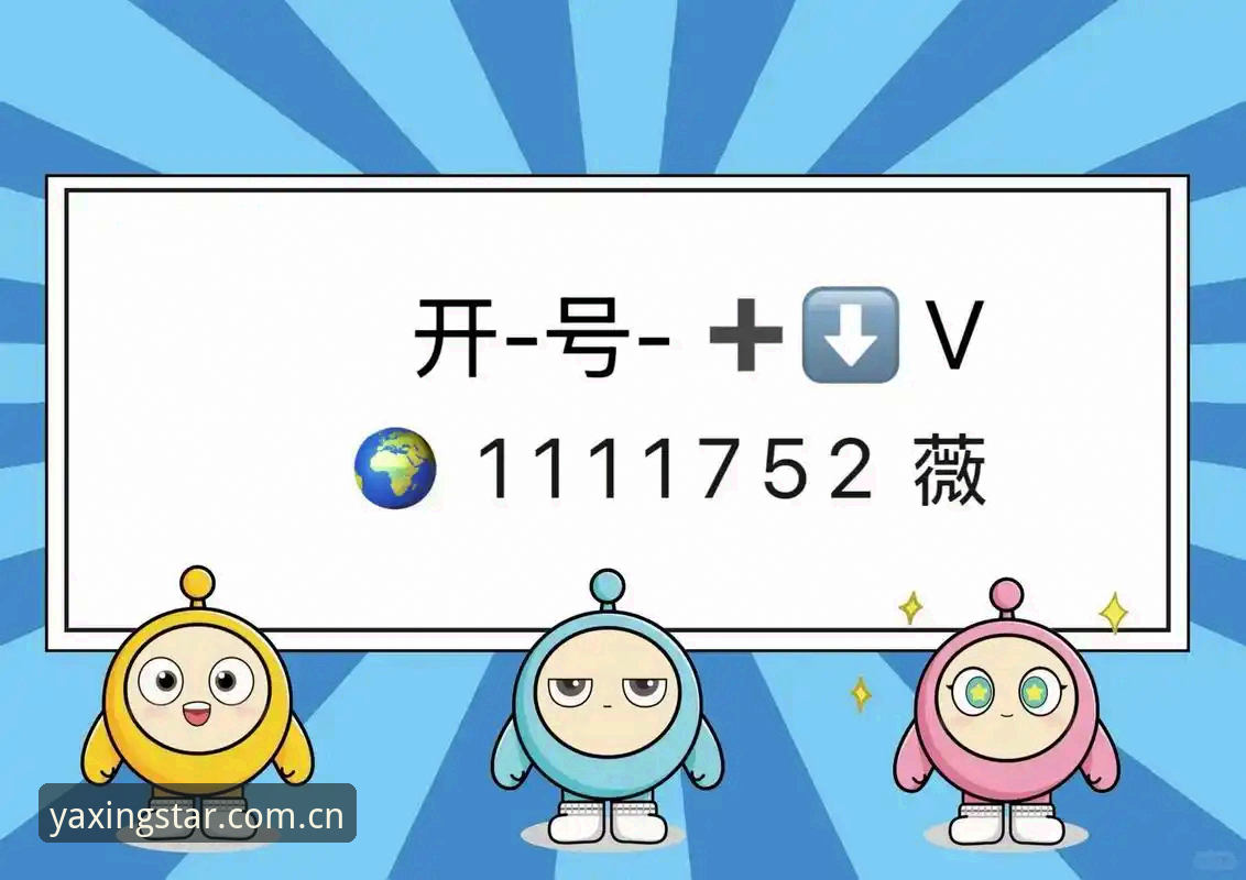 亚星app安装 亚星app安装最新动态:2025年高效下载与安全登录全指南