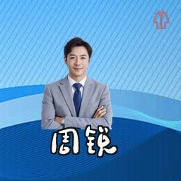 周锐