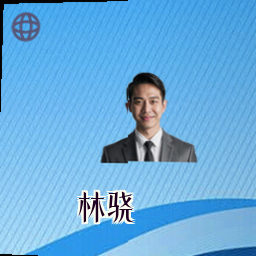 林骁