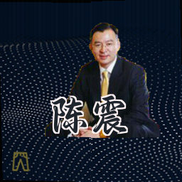 陈震